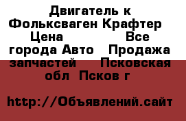 Двигатель к Фольксваген Крафтер › Цена ­ 120 000 - Все города Авто » Продажа запчастей   . Псковская обл.,Псков г.